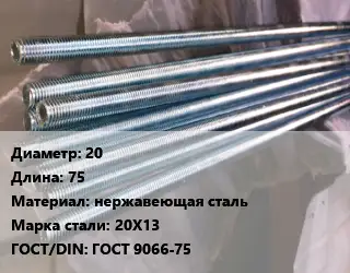 Шпилька стальная 20 L=75 нержавеющая сталь Сталь: 20Х13 ГОСТ: ГОСТ 9066-75